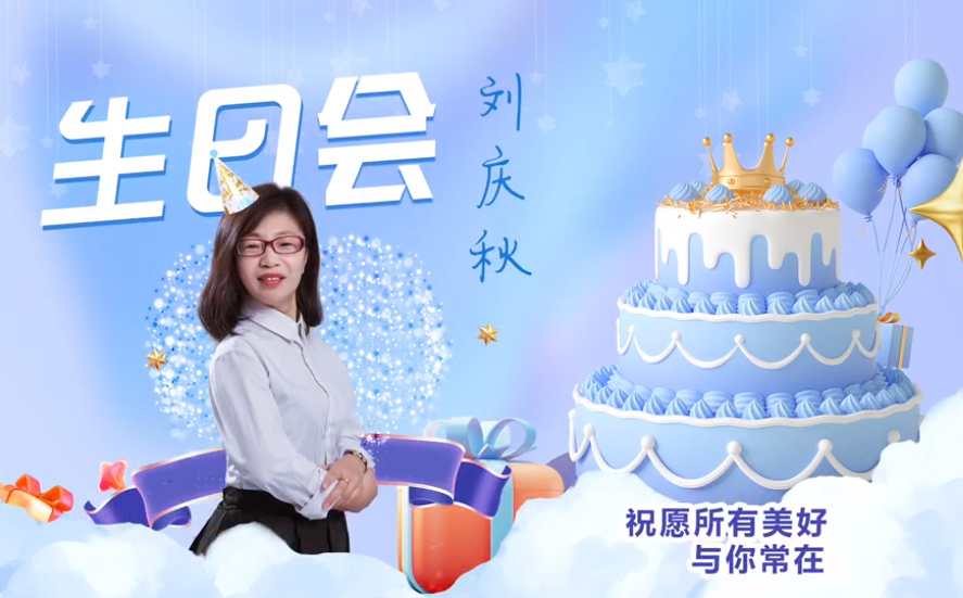 網雲科技大客戶經理劉慶秋生日會！幸福時刻，與你同樂！