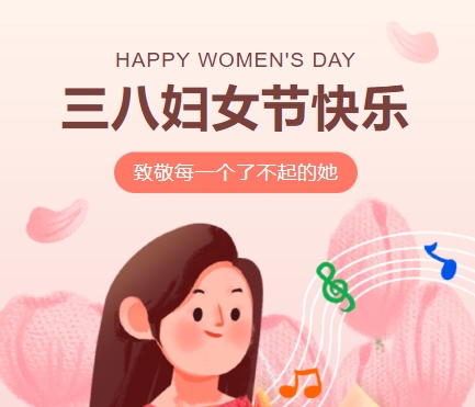 38女神節快樂||佳木斯網雲信息科技有限公司緻珍貴的你,優雅做自己！