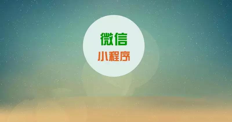 爲什麽要做小程序?因爲想走在同行的前面